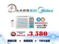 【全新行貨】MIDEA 美的 MWH09HR3U1 一匹， MWH12HR3U1 一匹半 遙控冷暖型 窗口式冷氣機  MWH-12HR3U1