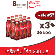[ส่งฟรี X 3แพ็ค] โค้ก 330 มล. ขวดเล็ก เครื่องดื่ม โคคาโคล่า น้ำอัดลม (36ขวด / 3แพ็ค) COKE Coca Cola : ยกลัง [แพ็คกันกระแทก] BABY HORIZON SHOP