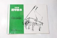 二手書- 可樂弗 鋼琴教本 /初級 /大陸書店出版