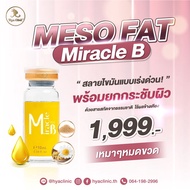 (E-voucher) Fat - Miracle  1ขวด แก้ปัญหาไขมันสะสม ลดยาก  โดยเฉพาะบริเวณใบหน้า หรือต้นแขน ลดเหนียง แก