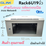 ตู้Rack6u19นิ้ว สีขาว Glink