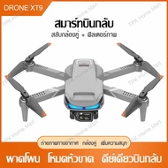 Drone RC โดรน XT9 กล้องคู่ HD โดรนถ่ายภาพทางอากาศ โดรนบังคับ
