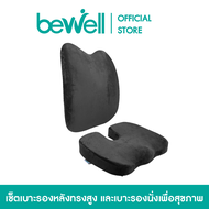 [Work from Home Set] Bewell Premium Gift Set Ergonomic Care เซ็ตเบาะรองหลังทรงสูง เบาะรองนั่ง เมาส์เ