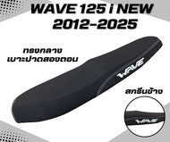 เบาะปาดเวฟ 125 i new ปี 2012-2025 / Wave 125 i new ปี 2012-2025 / เบาะปลาวาฬ สกรีนข้างมีให้เลือก 8 ส