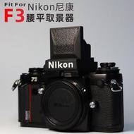 適配於 f3腰平取景器 nikon腰平取景器 dw-3平替