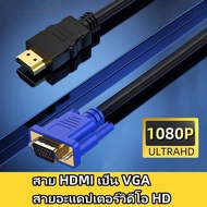 สายแปลงความละเอียดสูง HDMI เป็น VGA เครื่องเล่น HDMI เป็น VGA สาย DVD เป็น TV