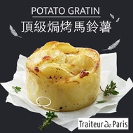 【赤豪家庭私廚】 法國進口頂級奶香焗烤馬鈴薯40個(100g/個)