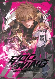 GOD WING เซียนสไนเปอร์ โค้ชขั้นเทพ 1- 8 /ผู้เขียน: เตี๋ยจือหลิง /]j สำนักพิมพ์: Ayra Publishing