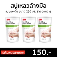 🔥แพ็ค3🔥 สบู่เหลวล้างมือ 3M แบบถุงเติม ขนาด 250 มล. ล้างออกง่าย กลิ่นหอม - สบู่ล้างมือ โฟมล้างมือ สบู่โฟมล้างมือ น้ำยาล้างมือ สบู่เหลวล้างมือพกพา สบู่ล้างมือพกพา สบู่ล้างมือฆ่าเชื้อโรค สบู่เหวล้างมือ3m สบู่เหลว3m สบู่เหลวล้างมือ3m hand wash