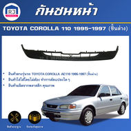 RJ กันชนหน้า โตโยต้า โคโรลล่า AE110 ปี 1995-1997 [ชิ้นล่าง] ตรงรุ่น  **สินค้าเป็นงานดิบต้องทำสีเอง**