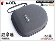 【陽光射線】V-MOTA PXA款耳機收納包 BOSE QC2/QC15 MDR-XB920 XB910 XB900適用