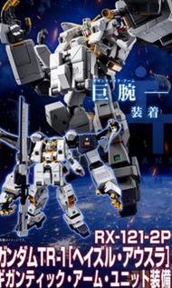 只有巨臂 P Bandai 魂限 HG 1/144 TR-1 [Hazel Owsla] GIGANTIC ARM UNIT (AOZ) 海茲爾 巨臂 裝備