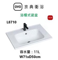 【欽鬆購】 京典衛浴 OVO L8710 浴櫃式瓷盆