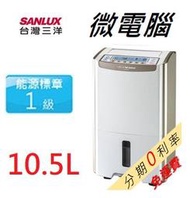 【刷卡分期0利率】補助900 SANLUX 台灣三洋 10.5公升 大容量微電腦除濕機 《SDH-105LD》