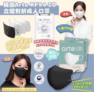韓國Arte KF94 2D立體對摺口罩成人用(1盒100個獨立包裝)