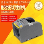 YAESU自動膠帶切割機zcut-9全自動膠帶機 自動膠紙切割機