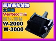 高雄南部資訊 Vertex世尚W-2000/2000N/W-3000/3000N/W-6000/W-8000支票機墨球