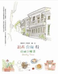 訪古．台南．行：府城手繪書[二手書_良好]5043 TAAZE讀冊生活