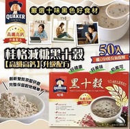 台灣製桂格減糖黑十穀(50包裝)