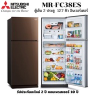 MITSUBISHI ตู้เย็น 2 ประตู รุ่น MR-FC38ES No Frost ระบบอินเวอร์เตอร์ เบอร์ 5 สองดาว ความจุ 12.7 คิว  2 ประตู 12.7 คิว สีน้ำตาล (BR)