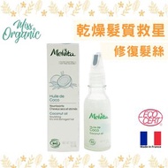 Melvita - 有機椰子油（法國限定）50ml [平行進口] (天然有機 可作髮膜髮尾油 修復頭髮 滋潤身體肌膚用)