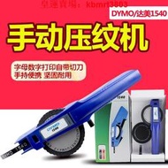 【皇運】DYMO1540凸文手動標簽機標價簽打印機打標機線號機打碼機標簽