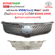 หน้ากระจัง TOYOTA VIOS(วีออส) Gen1 รุ่นที่2(โฉมไฟหน้าหยัก) ไม่มีโลโก้ ปี2005-2006 (รหัส:VIOS06)