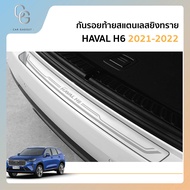 กันรอยท้าย สเเตนเลสยิงทราย HAVAL H6 2021 2022 2023 2024 (Rear bumper) ประดับยนต์ ชุดแต่ง ของแต่ง ชุ