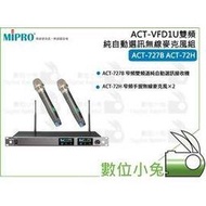 數位小兔【MIPRO ACT-727B+ACT-72H*2 專業無線麥克風系統】雙頻 1U 麥克風 嘉強 ACT-VFD 演唱 無線