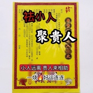 聚貴人祛小人疏文 表文【30/60張】｜Nobleman Prayer Petition 疏文表文｜消災解厄化小人｜Joss Prayer Paper 拜拜金紙｜Buddhist Taoist Sup
