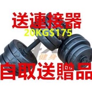 環保啞鈴 20KG