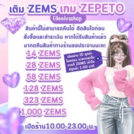 Elleelvashop {เปิด 10.00-23.00 น.} | รับเติม ZEMS เกม Zepeto เติมเข้าไอดีลูกค้าโดยตรง (สินค้าพร้อมส่
