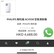 1折❗️90% off❗️原價original $4688❗️*智能連接*app control*ac4558*PHILIPS空氣清新機PHILIPS空氣淨化器PHILIPS空氣淨化機PHILIPS空