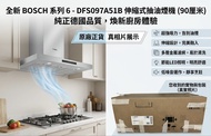 Bosch Serie 4 拉趟式抽油煙機 DFS097A51B（Bosch DFS097A51B 90厘米 Serie 4 拉趟式抽油煙機）