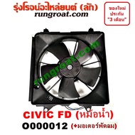 O000012 โครงพัดลม + มอเตอร์พัดลม หม้อน้ำ ซีวิค FD นางฟ้า 2006 ฮอนด้า HONDA CIVIC FD 2006 2007 2008 2009 2010 2011