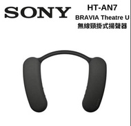 旺角門市發售 [原裝行貨 1年保養] Sony HT-AN7 Bravia Theatre U 無線頸掛式揚聲器