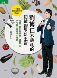 劉博仁不藏私的功能醫學新王道