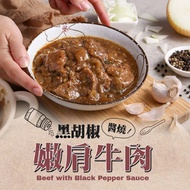 【最愛新鮮】黑胡椒醬燒嫩肩牛肉3包組(250g/包，固形物70g/包)