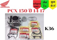 ชุดเสื้อสูบลูกสูบแหวน ประเก็น Honda PCX150 ปี14-17 K36 แท้ศูนย์ 100% (K36)