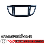 Honda หน้ากากเครื่องเล่น สำหรับ CRV ปี 03-22+  G2 G3 G4 G5  สำหรับเครื่องเล่นจอ 9 และ 10 นิ้ว พร้อมป
