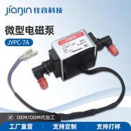 免運下殺 佳音jiayin電磁泵110V蒸汽熨斗水箱水泵JYPC-7A拖把咖啡機配件