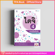 ไดจิ 4 ภาษาญี่ปุ่นชั้นต้น | TPA Book Official Store by สสท ; ภาษาญี่ปุ่น ; ตำราเรียน