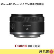 鏡花園【貨況請私】Canon RF 50mm f/1.8 STM 標準定焦鏡頭 ►公司貨