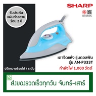 Sharp เตารีดแห้ง (รุ่นดอลฟิน) รุ่น AM-P333T กำลังไฟ 1,000 วัตต์ (เคลือบโพลีฟลอน)