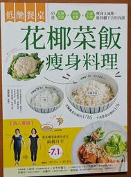 養生餐飲 低醣餐桌 花椰菜飯瘦身料理 幸福文化 ISBN：9789869686914【明鏡二手書 2018】