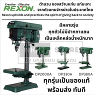มีตัวเลือก DP-330A/DP-380A/DP-2000A สว่านแท่นเจาะ 16 mm. REXON ของแท้ ประกัน 1 ปี