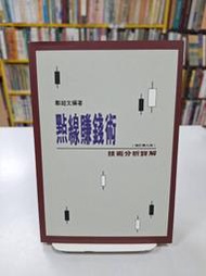 {雅舍二手書店D} 點線賺錢術技術分析詳解 I 鄭超文著 I 財訊出版 