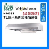 Whirlpool - HE438S 71厘米易拆式抽油煙機 [台灣製造] [香港行貨]