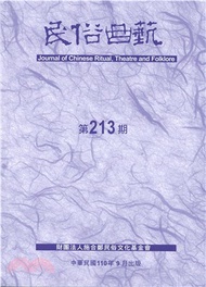 民俗曲藝期刊第213期
