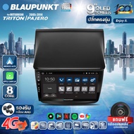 จอตรงรุ่น BLAUPUNKT จอ android ติดรถยนต์ QLED แท้ จอแอนดรอย 9 นิ้ว MITSUBISHI PAJERO TRITON 05-14 Apple Carplay Android Auto แบ่ง2จอได้ YOUTUBE WIFI GPS ปลั๊กตรงรุ่น แถมกล้องมองหลัง วิทยุติดรถยนต์